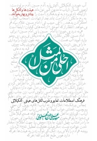 احلی من المثل